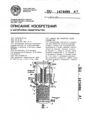 Аппарат для обработки осадка сточных вод (патент 1474098)