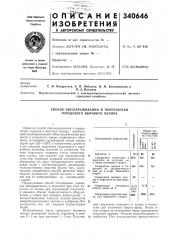 Способ обеззараживания и переработки городского бытового мусора (патент 340646)