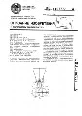 Устройство для высева сыпучих материалов (патент 1107777)