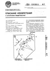 Трибоэлектростатический сепаратор для разделения минералов- диэлектриков (патент 1313511)