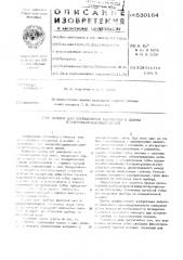 Прибор для определения удлинения и длины втулочно-роликовых цепей (патент 530164)