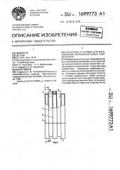 Кассетная установка для изготовления крупнопанельных плит из бетона (патент 1699773)