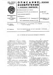 Устройство для испытания образцов на прочность (патент 926560)