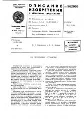 Печатающее устройство (патент 962005)
