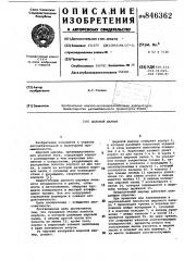 Шаровой шарнир (патент 846362)