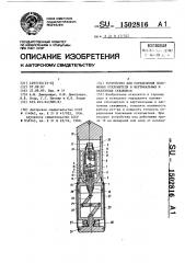 Устройство для определения положения отклонителя в вертикальных и наклонных скважинах (патент 1502816)