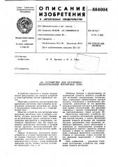 Устройство для юстировки квадрупольных магнитных линз (патент 884004)