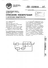 Широкополосный преобразователь переменного напряжения в постоянное (патент 1524010)