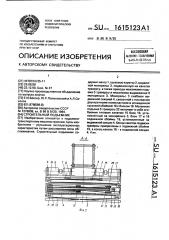 Строительный подъемник (патент 1615123)