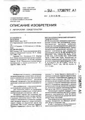 Пьезоэлектрический керамический материал (патент 1738797)