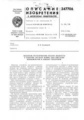 Механизм регулирования подачи жидкости (патент 247706)