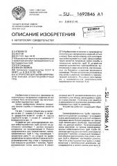 Устройство для цилиндрирования концов асбестоцементных труб (патент 1692846)