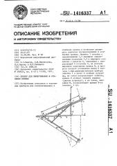 Прибор для вычерчивания и огибания кривых (патент 1416337)