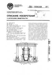 Устройство для штамповки жидкого металла (патент 1404168)