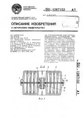 Теплообменник для системы жидкостного охлаждения двигателя внутреннего сгорания (патент 1267152)