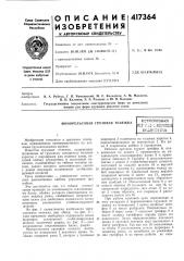 Патент ссср  417364 (патент 417364)