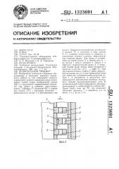 Шпиндельный турбобур (патент 1323691)