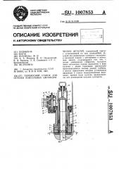 Переносной станок для отрезки консольных цилиндрических деталей (патент 1007853)