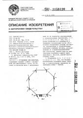 Ограждение для животных (патент 1158120)