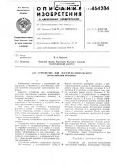 Устройство для магнитно-импульсного прессования порошка (патент 464384)