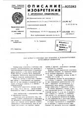 Патент ссср  825383 (патент 825383)