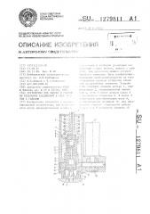 Устройство для сборки и разборки резьбовых соединений в виде болтов с гайками (патент 1279811)