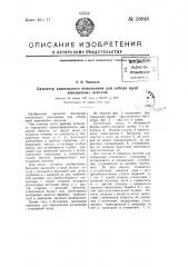 Барометр длительного пополнения для отбора взвешенных наносов (патент 58840)