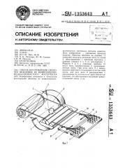 Способ изготовления оболочек вращения из композиционно- волокнистого материала (патент 1353643)