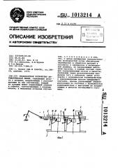 Транспортное устройство автоматической линии (патент 1013214)