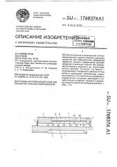 Способ нагружения деталей при обработке плоских поверхностей (патент 1768374)