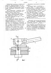 Инструмент для монтажа быстроразъемных соединений (патент 1579759)