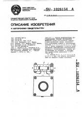 Способ моделирования нестационарных течений несжимаемой жидкости (патент 1026154)