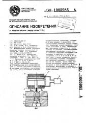 Способ получения отверстий и устройство для его осуществления (патент 1005985)