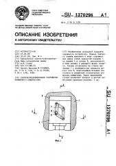 Газораспределительное устройство поршневого компрессора (патент 1370298)