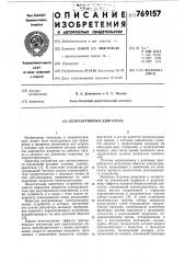 Безреактивный двигатель (патент 769157)