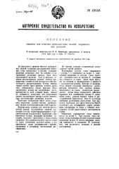 Машина для очистки прокладочных тканей, загрязненных резиной (патент 40558)