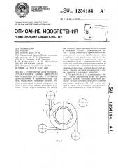 Устройство для подвода отработавших газов двигателя внутреннего сгорания к турбине (патент 1254184)