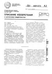 Устройство для установки репера с закрепляющими элементами в скважине (патент 1601373)