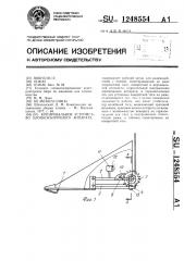 Копировальное устройство хлопкоуборочного аппарата (патент 1248554)