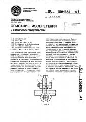 Устройство для крепления пересекающихся стержневых элементов (патент 1504385)