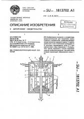 Трибоэлектризационный озонатор (патент 1813702)