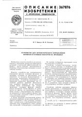 Устройство для автоматического определения времени остановки фильтров на промывку (патент 367876)