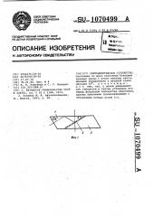Светоделительное устройство (патент 1070499)