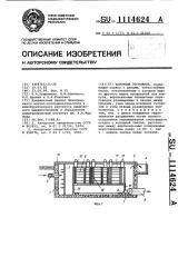 Полочный отстойник (патент 1114624)