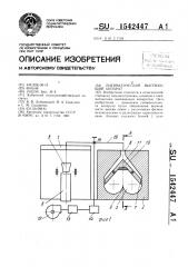 Пневматический высевающий аппарат (патент 1542447)