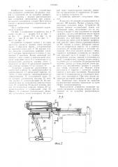 Устройство для раскрытия и надевания клапанных мешков на патрубки расфасовочной машины преимущественно с рядным расположением патрубков (патент 1237564)