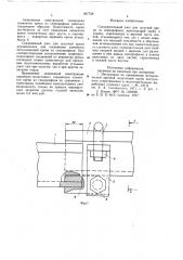 Соединительный узел для шахтной крепи из спецпрофиля (патент 697728)