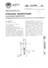 Устройство для нанесения цировочных линий (патент 1358999)