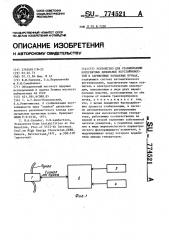 Устройство для стабилизации когерентных дипольных неустойчивостей в заряженных кольцевых пучках (патент 774521)