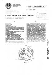 Машина для плетения гибкого перекрытия из металлических полос (патент 1640496)